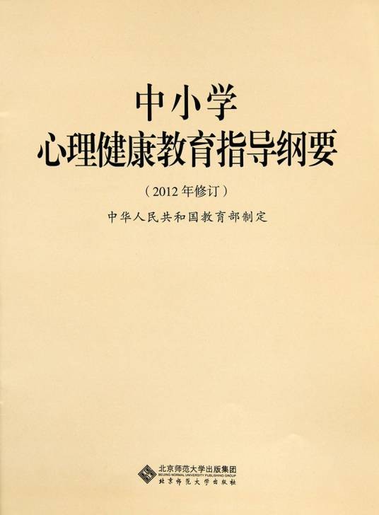 中小学心理健康教育指导纲要