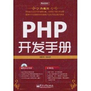 PHP开发手册