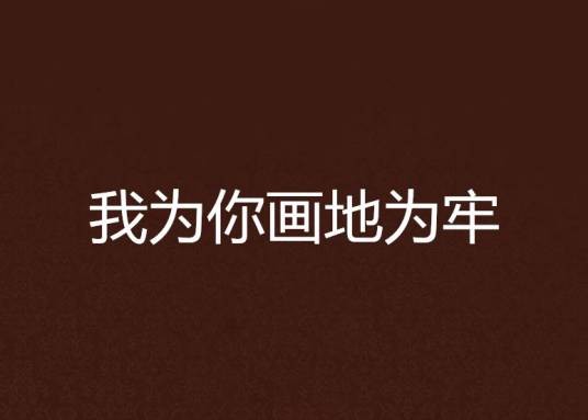我为你画地为牢