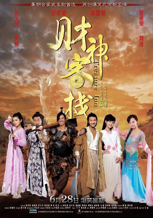 财神客栈(2011年谢霆锋主演电影)