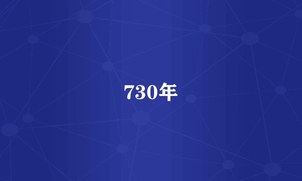 730年