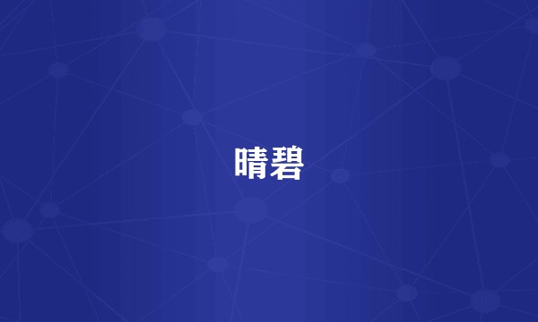 晴碧
