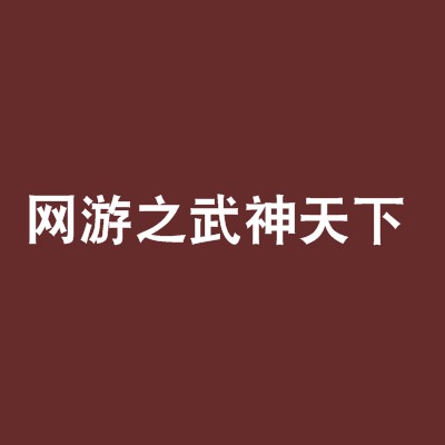 网游之武神天下