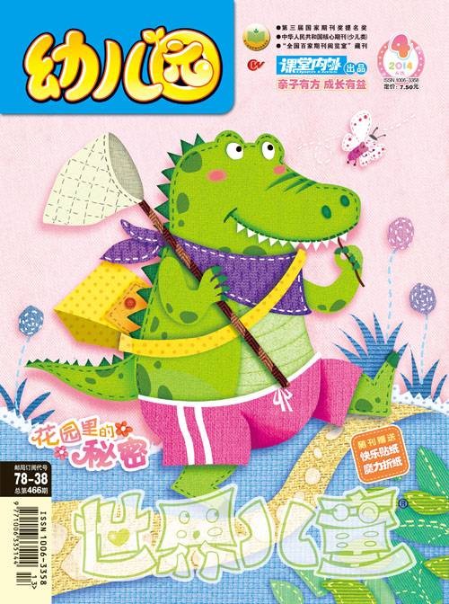 幼儿园(《世界儿童幼儿园》课堂内外杂志社主办杂志)