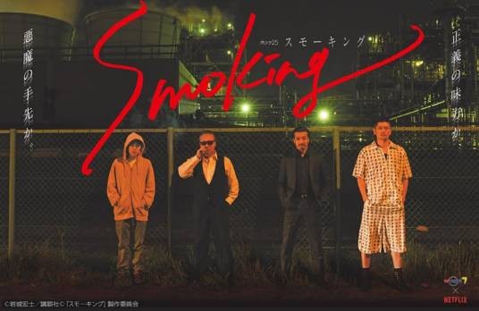 smoking(日本2018年电视剧)