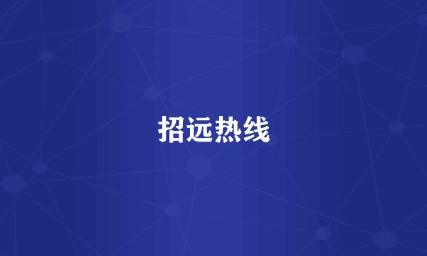 招远热线