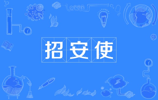 招安使