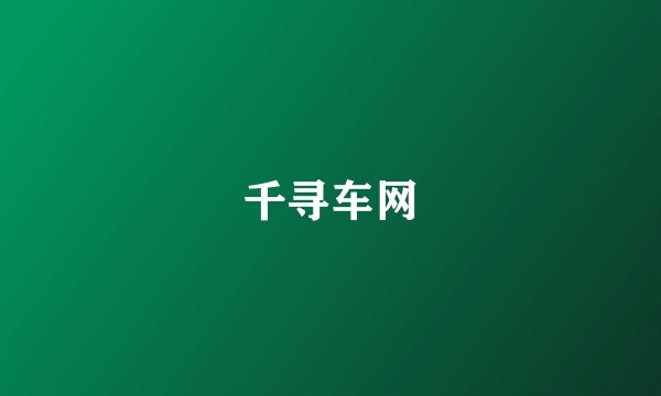 千寻车网