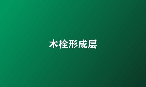 木栓形成层