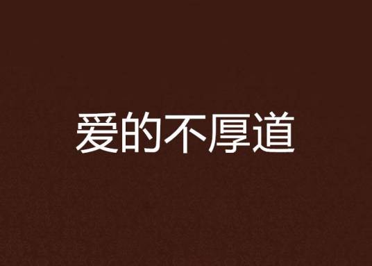 爱的不厚道