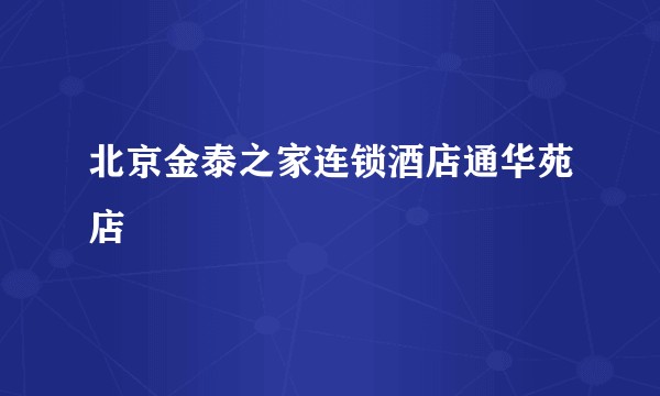 北京金泰之家连锁酒店通华苑店