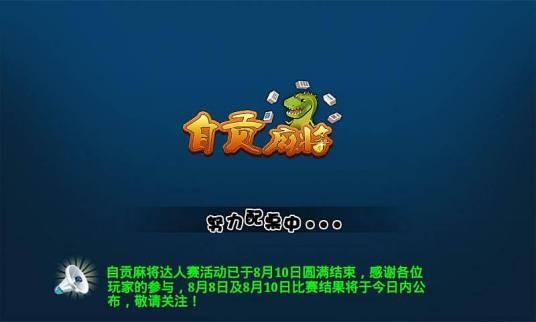 自贡麻将