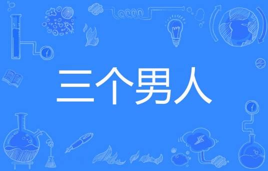 三个男人（夜色痕迹著网络小说）