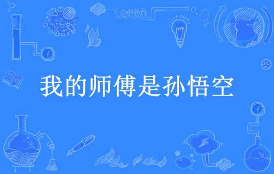 我的师傅是孙悟空（富偶然所著小说）
