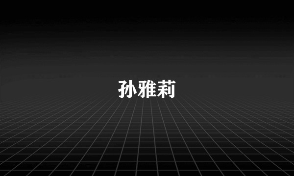 孙雅莉