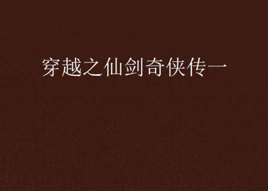 穿越之仙剑奇侠传一