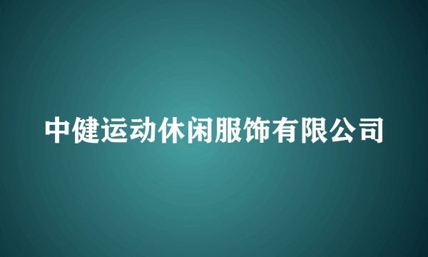 中健运动休闲服饰有限公司