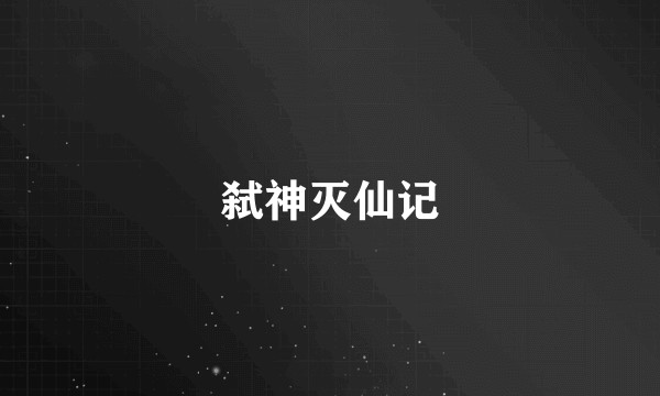 弑神灭仙记