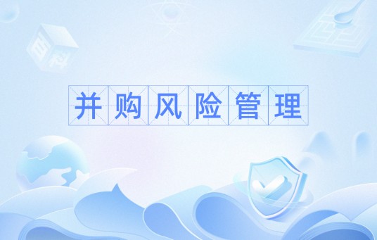 并购风险管理