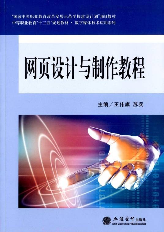 网页设计与制作教程(2015年立信会计出版社出版的图书)