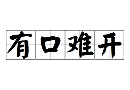 有口难开