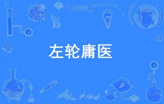 左轮庸医
