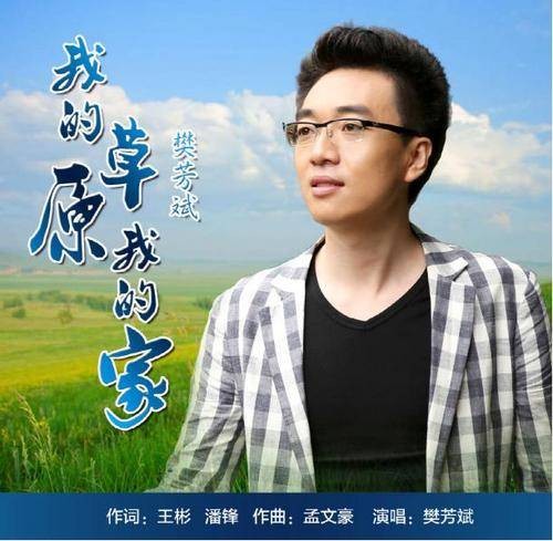 我的草原我的家（樊芳斌演唱歌曲）