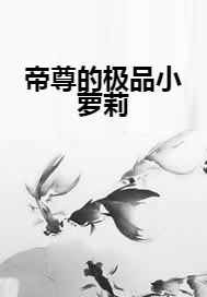 帝尊的极品小萝莉