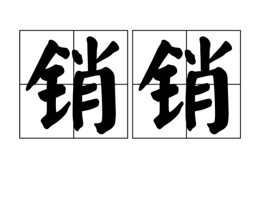 销销
