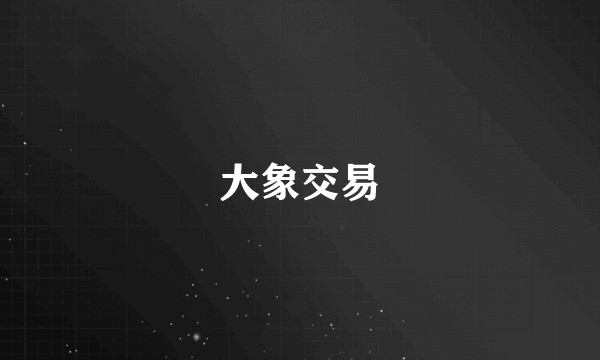 大象交易