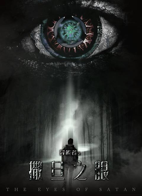 异能者之撒旦之眼