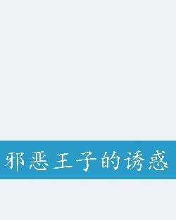 邪恶王子的诱惑（水灵灵创作的网络小说）