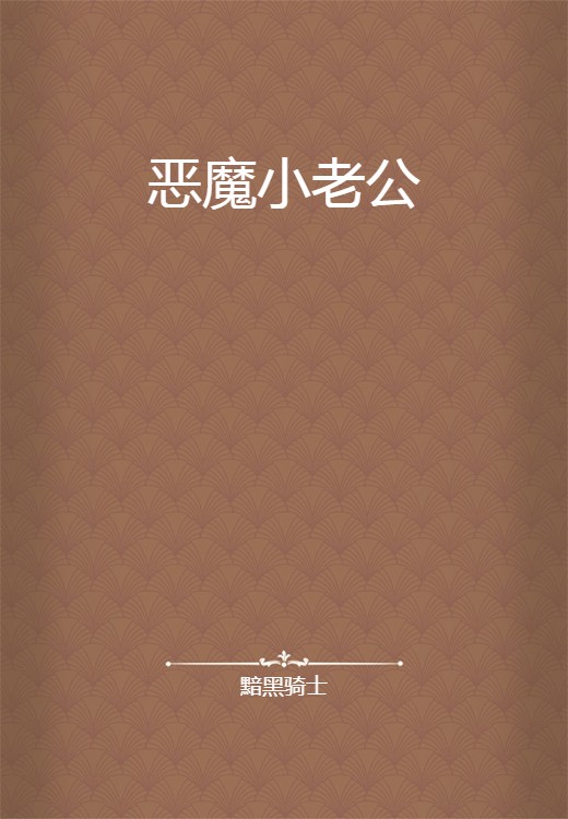 恶魔小老公