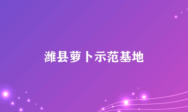 潍县萝卜示范基地