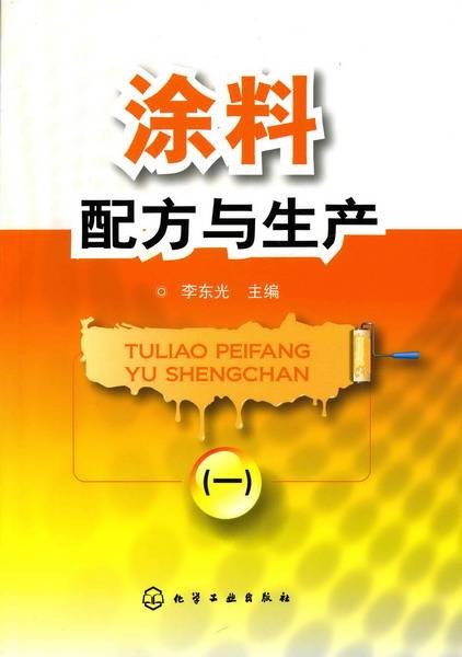 涂料配方与生产（一）