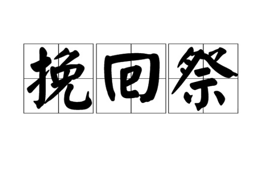 挽回祭
