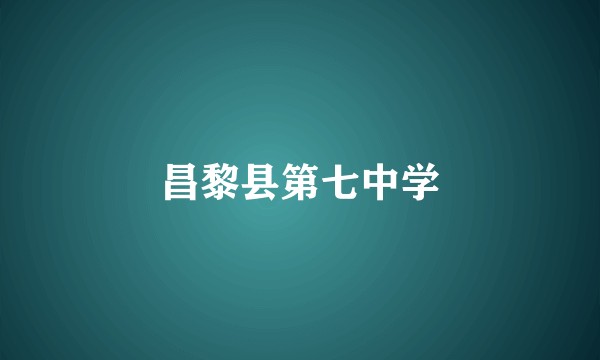 昌黎县第七中学