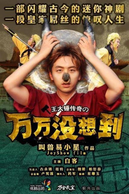 王大锤的大电影