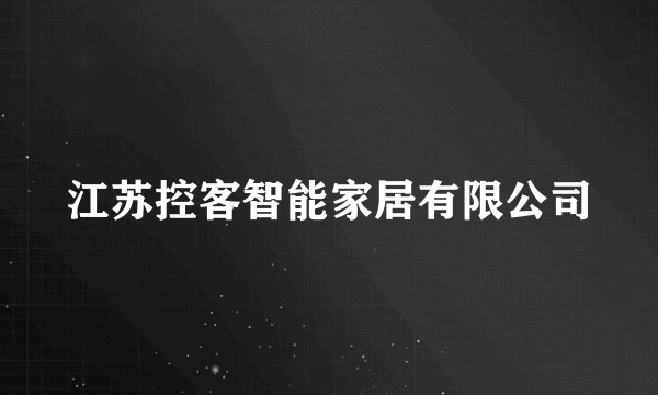 江苏控客智能家居有限公司