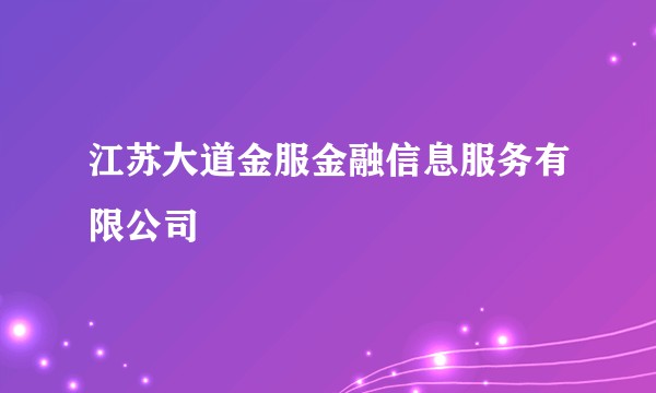 江苏大道金服金融信息服务有限公司