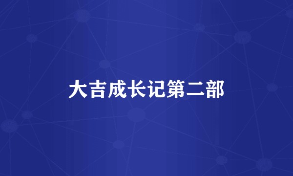 大吉成长记第二部