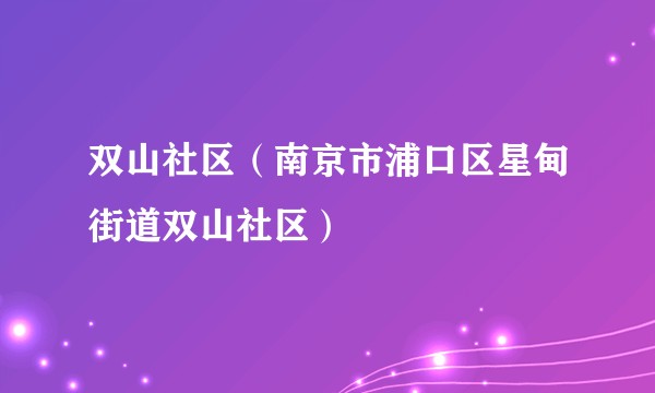 双山社区（南京市浦口区星甸街道双山社区）