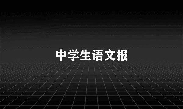 中学生语文报