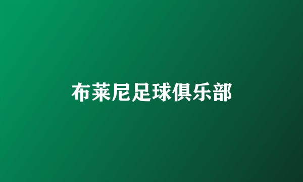 布莱尼足球俱乐部