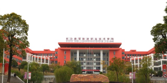 长沙商贸旅游职业技术学院新校区