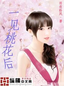 一见桃花后