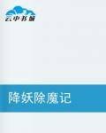 降妖除魔记