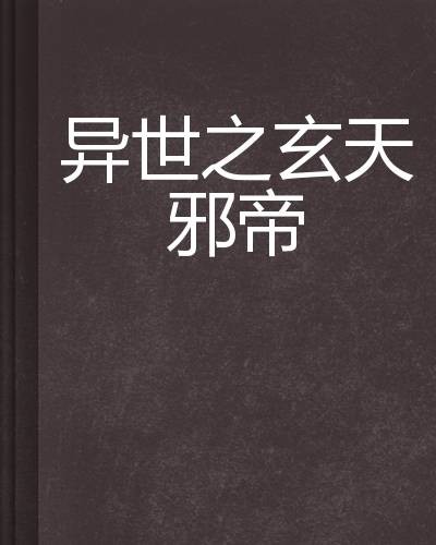 异世之玄天邪帝