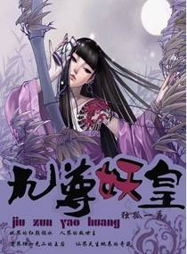 九尊妖皇