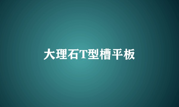 大理石T型槽平板